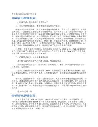 有关供电所所长述职报告3篇