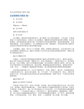 有关企业管理实习报告4篇