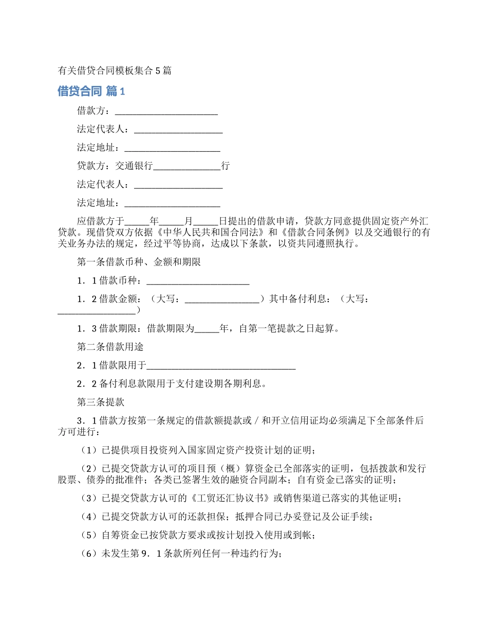 有关借贷合同模板集合5篇_第1页