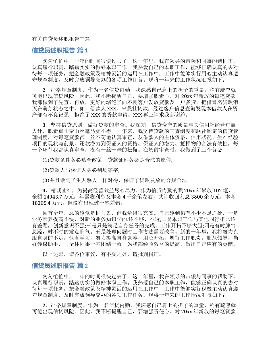 有关信贷员述职报告三篇_第1页
