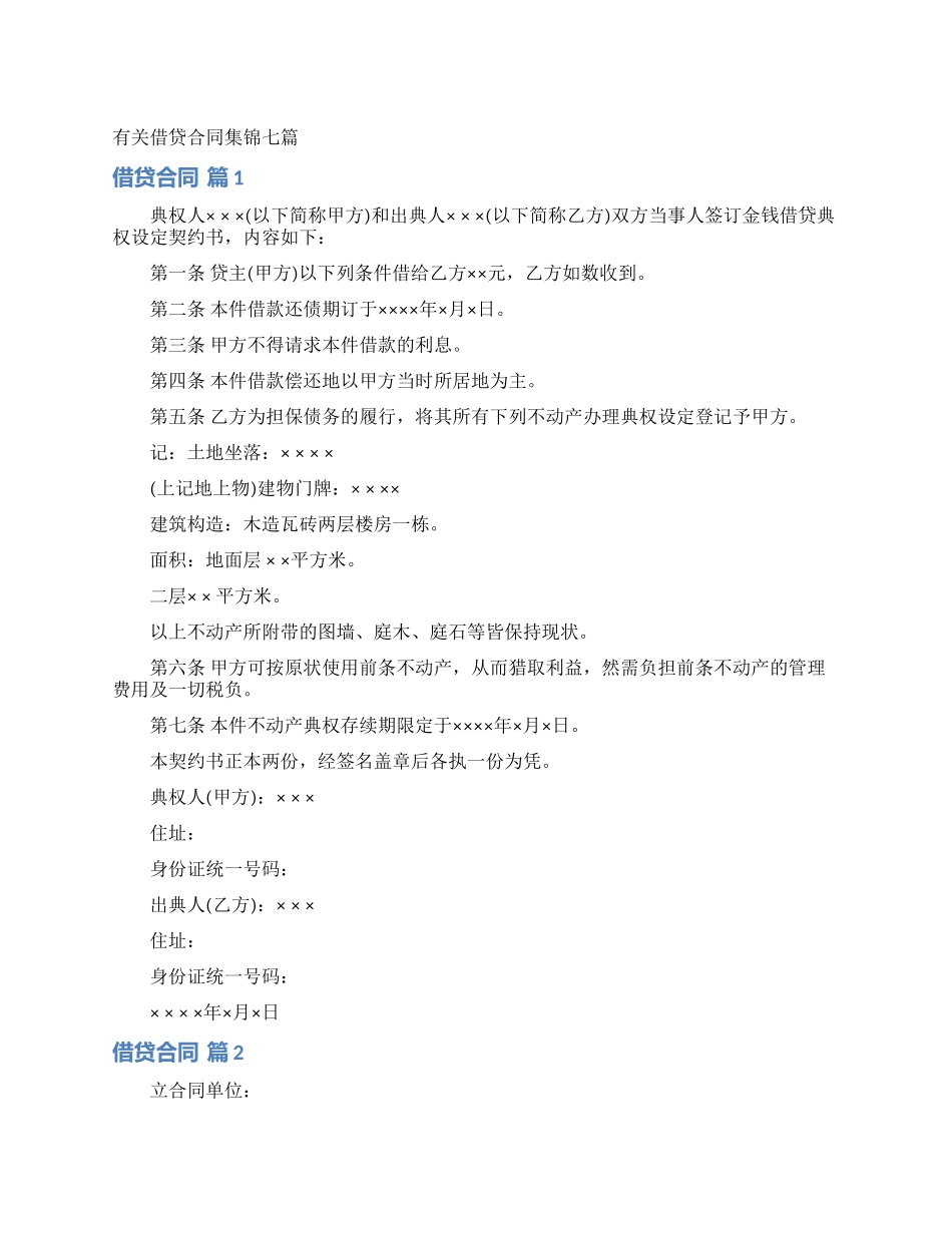 有关借贷合同集锦七篇_第1页