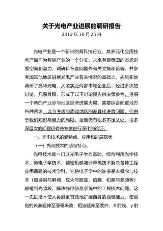 有关光电产业的调研报告范本