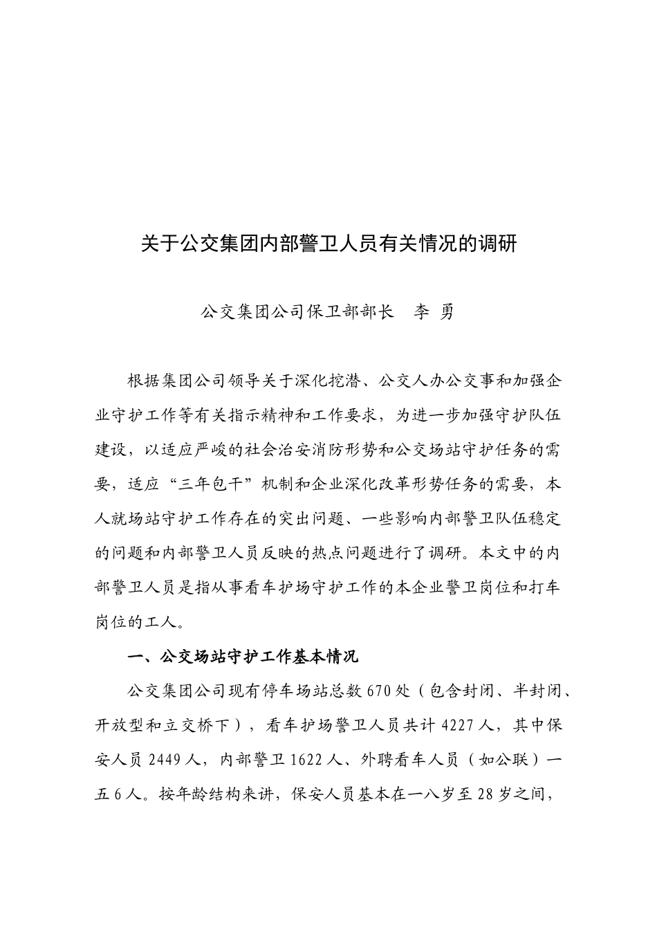 有关公交集团内部警卫人员有关情况的调研_第1页