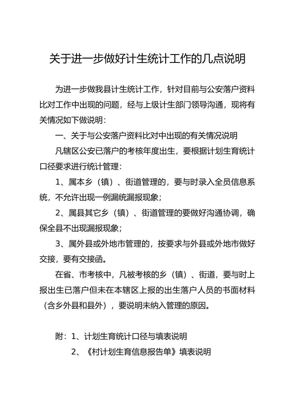 有关做计生统计工作的说明_第1页