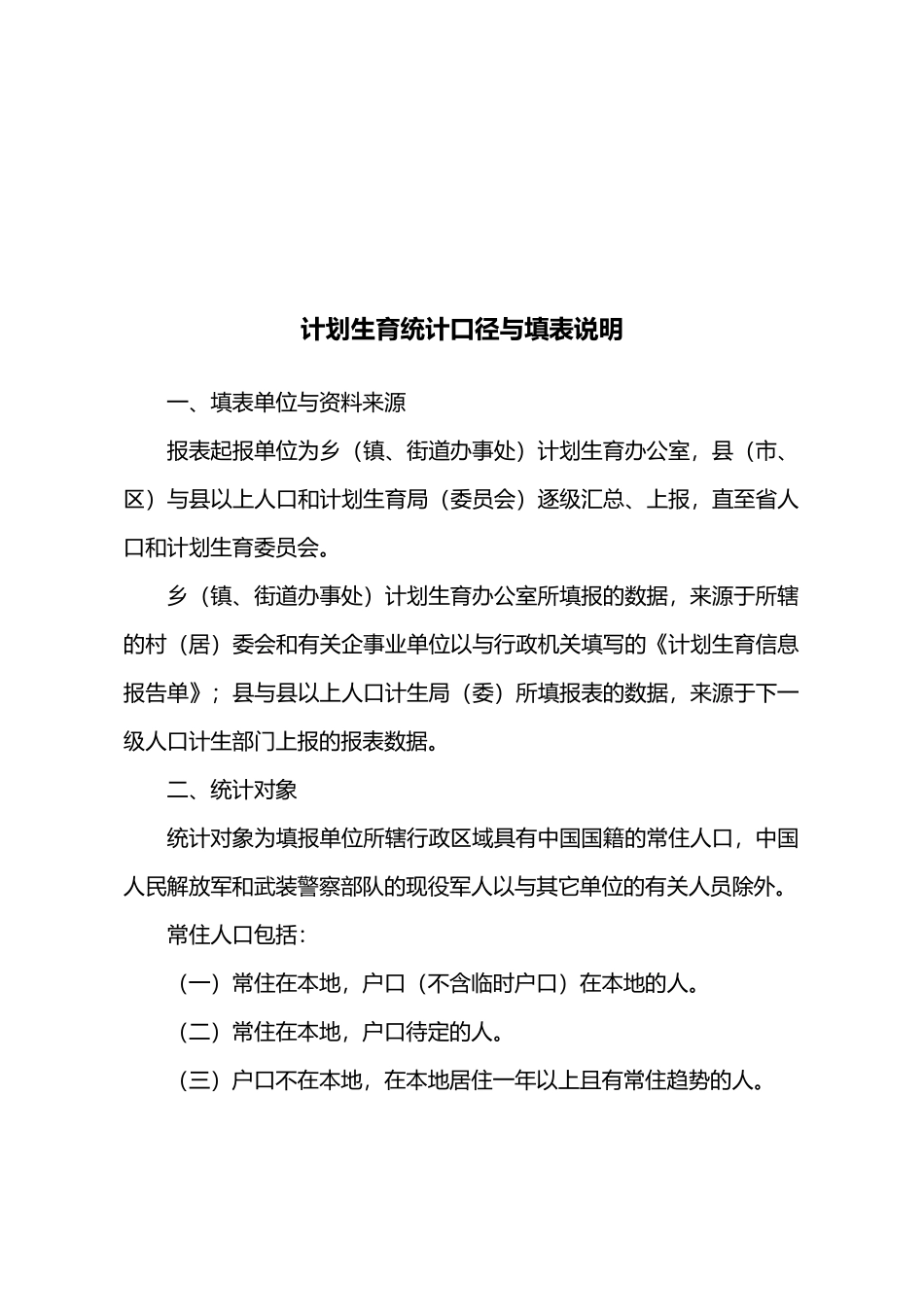 有关做计生统计工作的说明_第2页