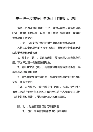 有关做计生统计工作的说明