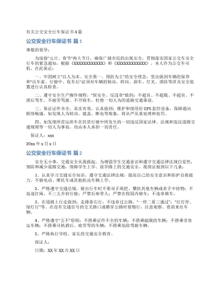 有关公交安全行车保证书4篇