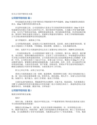 有关公司春节慰问信3篇