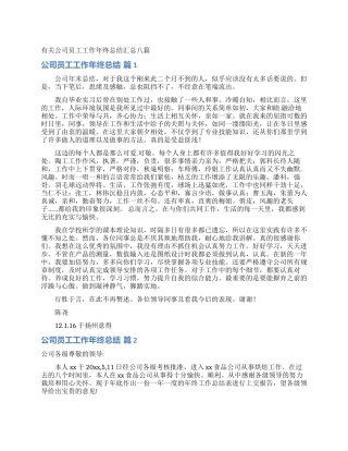 有关公司员工工作年终总结汇总八篇