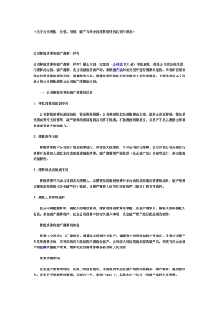 有关公司解散注销吊销破产及其各自清算程序的区别与联系