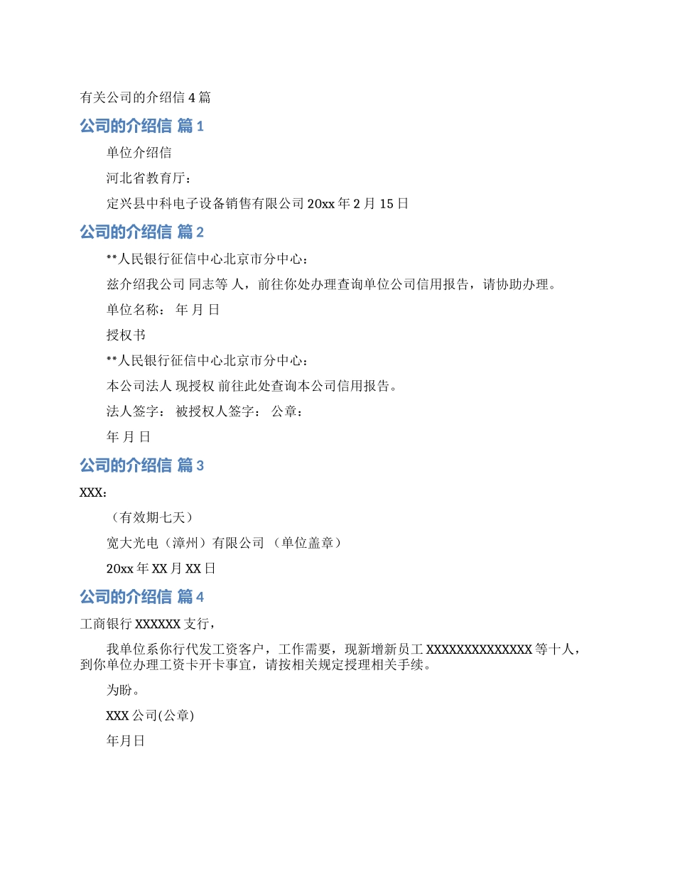 有关公司的介绍信4篇_第1页