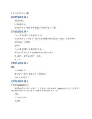 有关公司的介绍信4篇