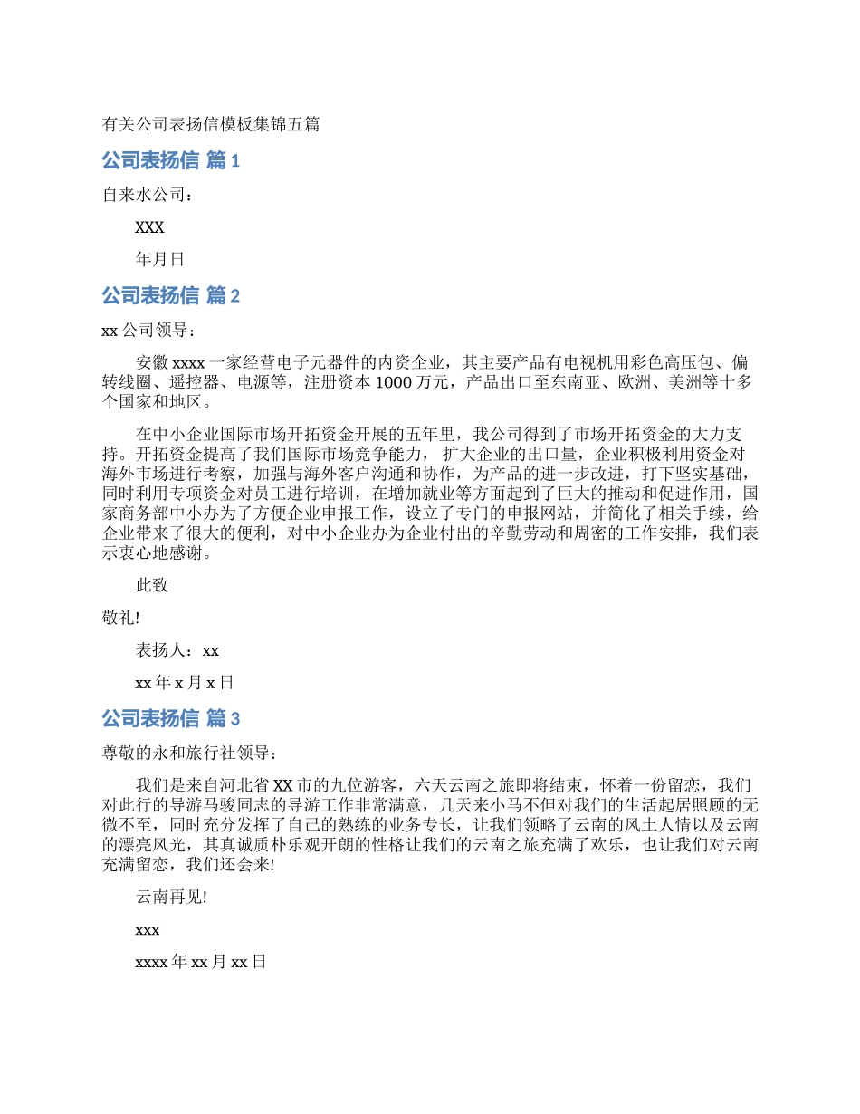 有关公司表扬信模板集锦五篇_第1页