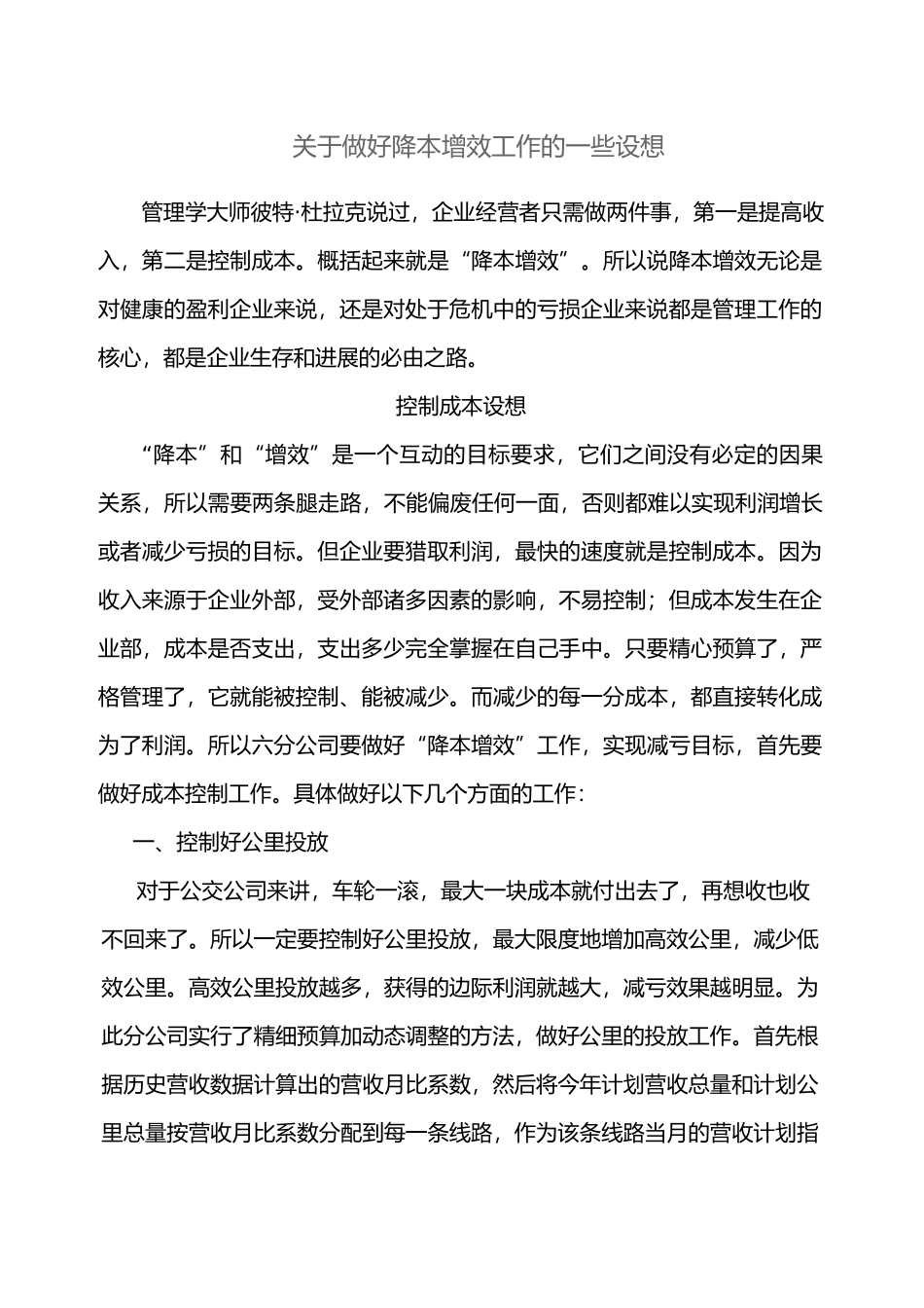 有关做好降本增效工作的一些设想_第1页