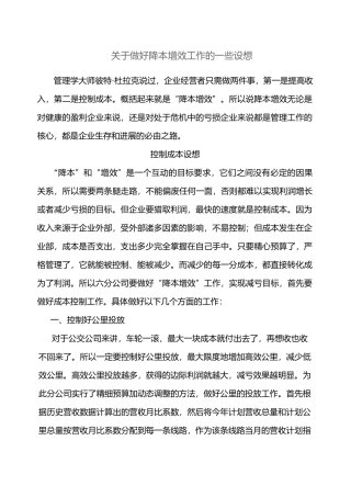 有关做好降本增效工作的一些设想