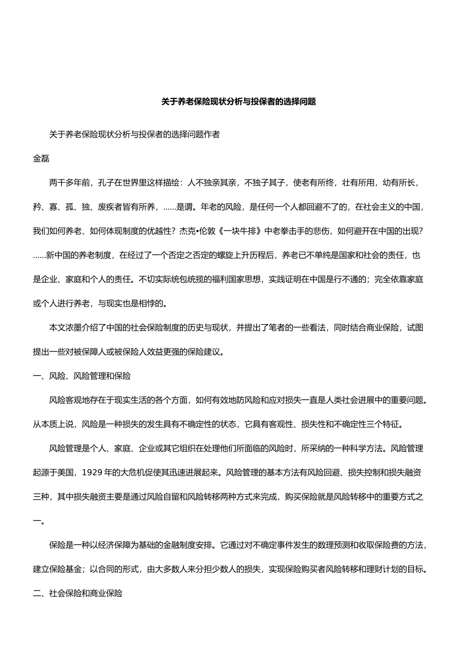 有关养老保险现状分析与投保者的选择问_第1页