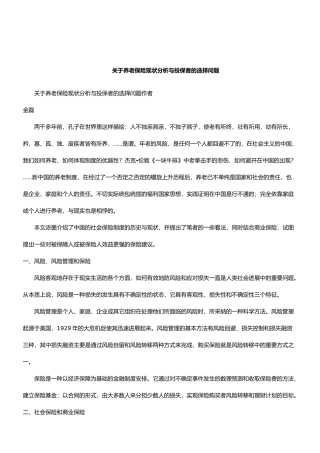 有关养老保险现状分析与投保者的选择问