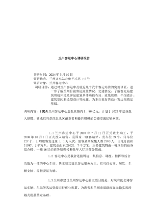 有关兰州客运中心的调研报告