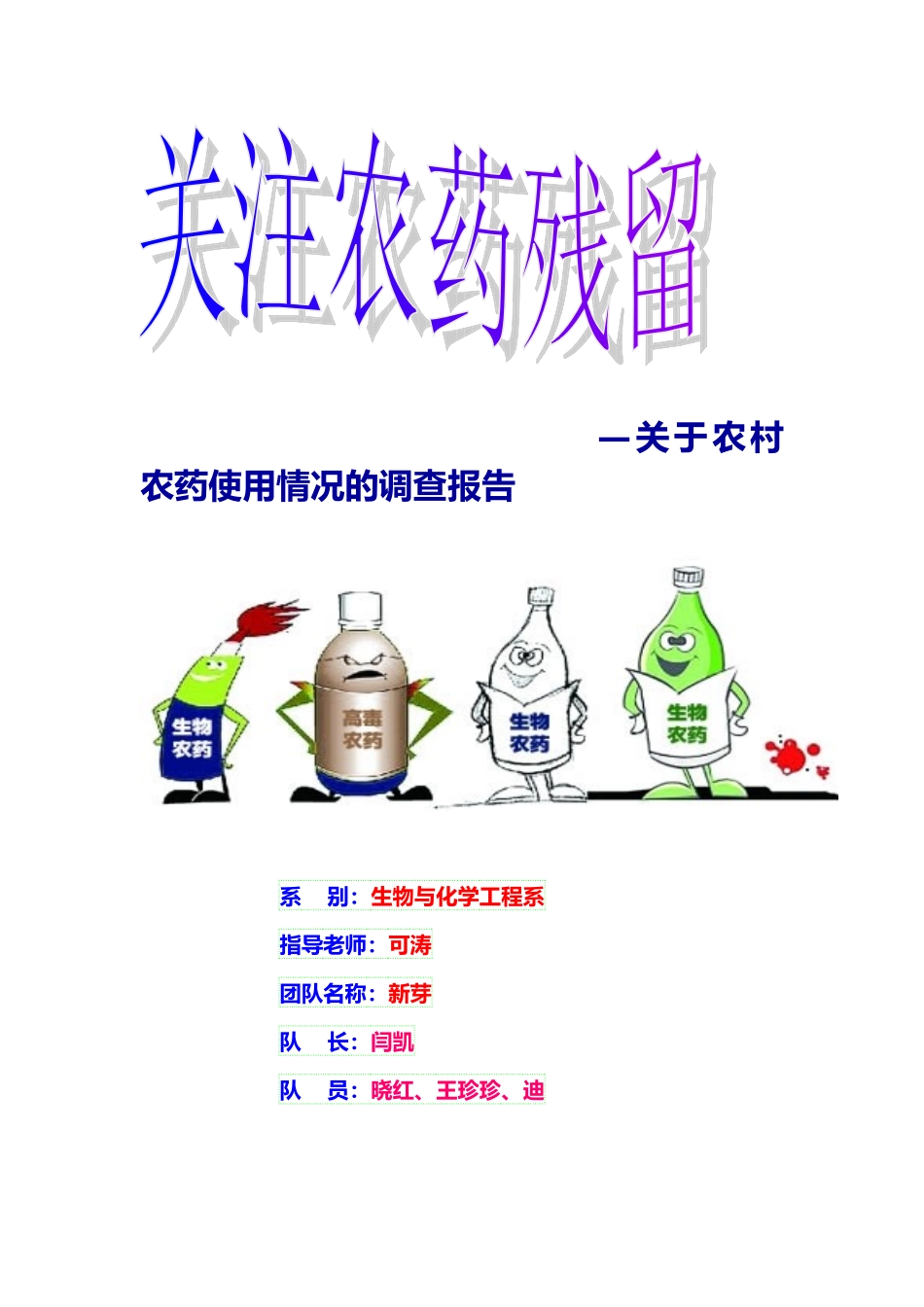有关农村农药使用情况的调查报告_第1页