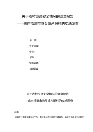 有关农村交通安全情况的调查报告