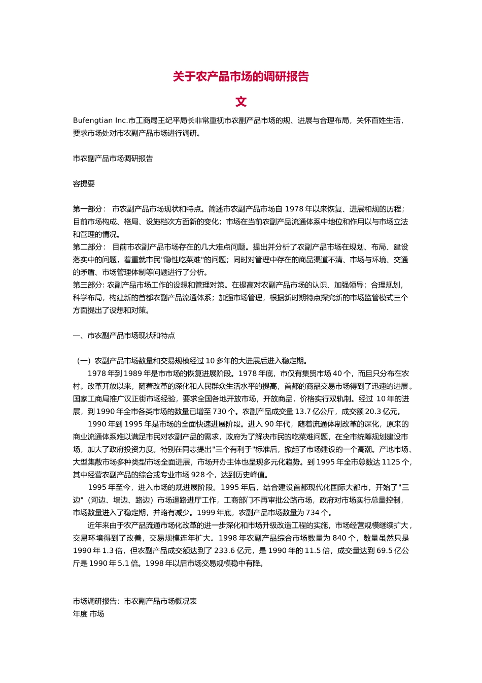 有关农产品市场的调研报告范本_第1页