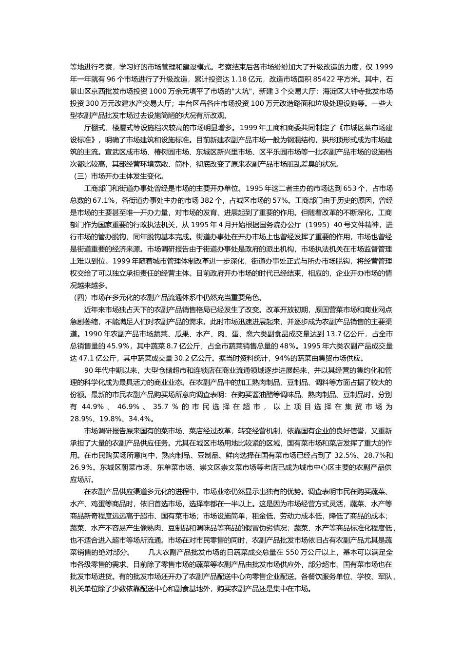 有关农产品市场的调研报告范本_第3页