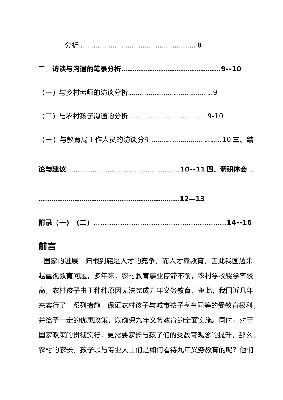有关农村教育现状的调研_第2页