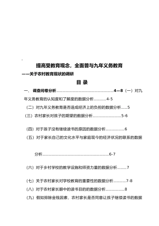 有关农村教育现状的调研