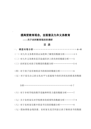有关农村教育现状的调研