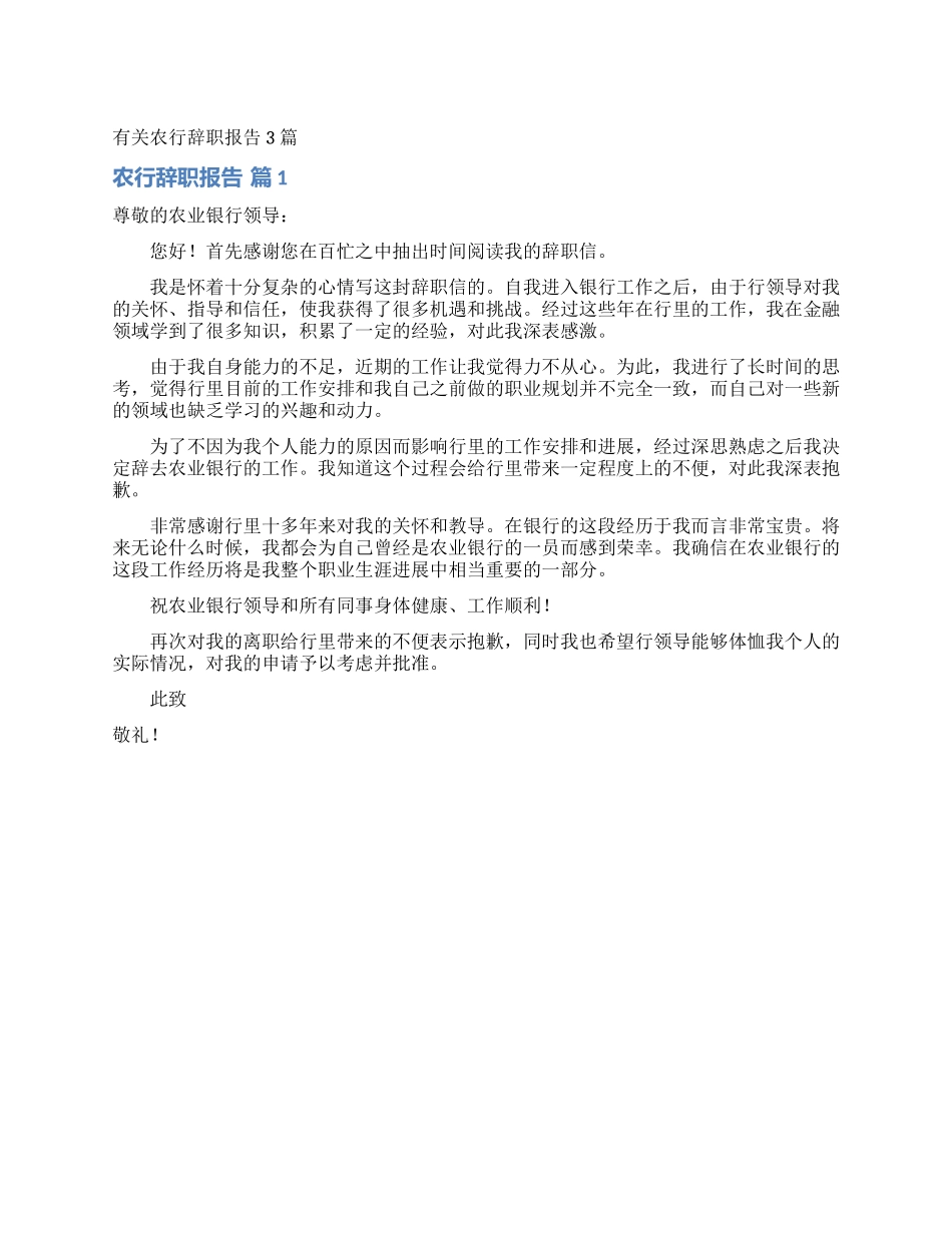 有关农行辞职报告3篇_第1页