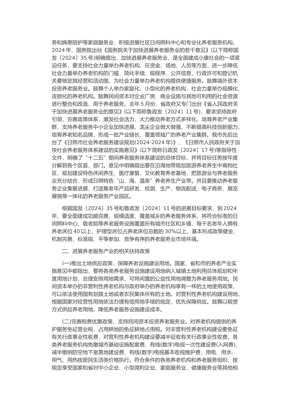 有关养老产业发展情况调研报告范本_第2页