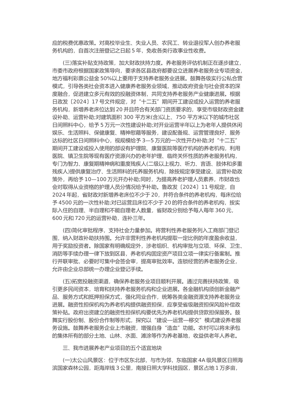有关养老产业发展情况调研报告范本_第3页