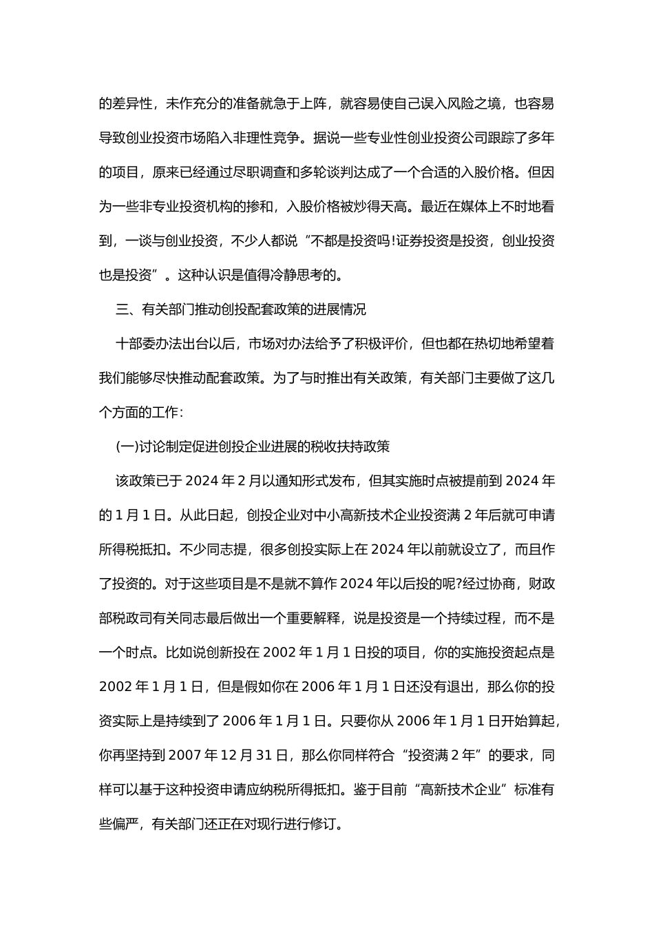 有关创业投资形势、配套政策进展与制度创新策略分析_第3页