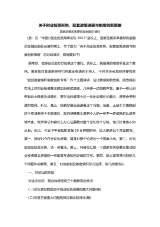 有关创业投资形势、配套政策进展与制度创新策略分析