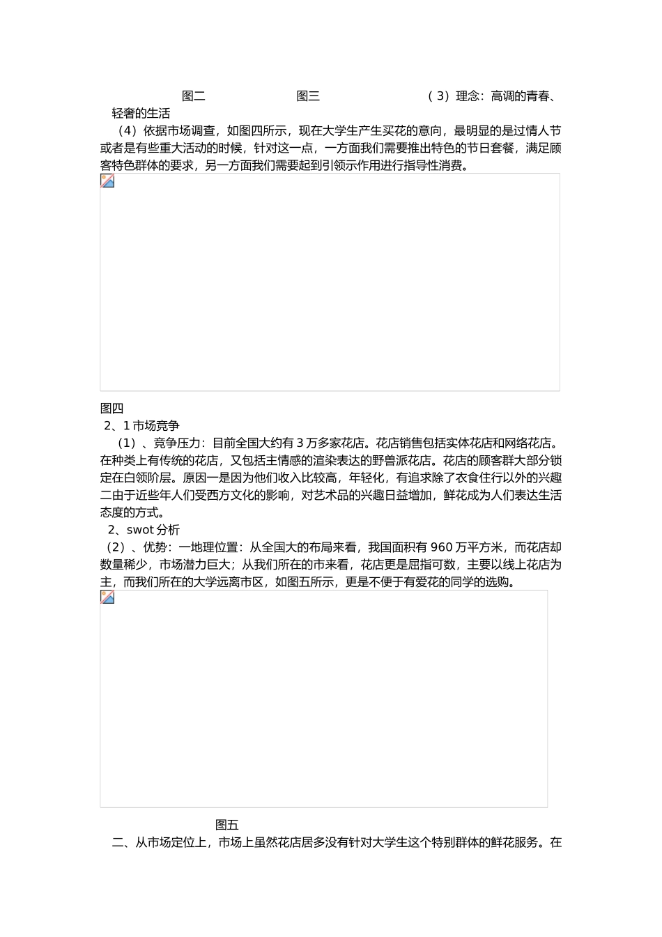 有关创业计划花店产品与服务部分_第2页