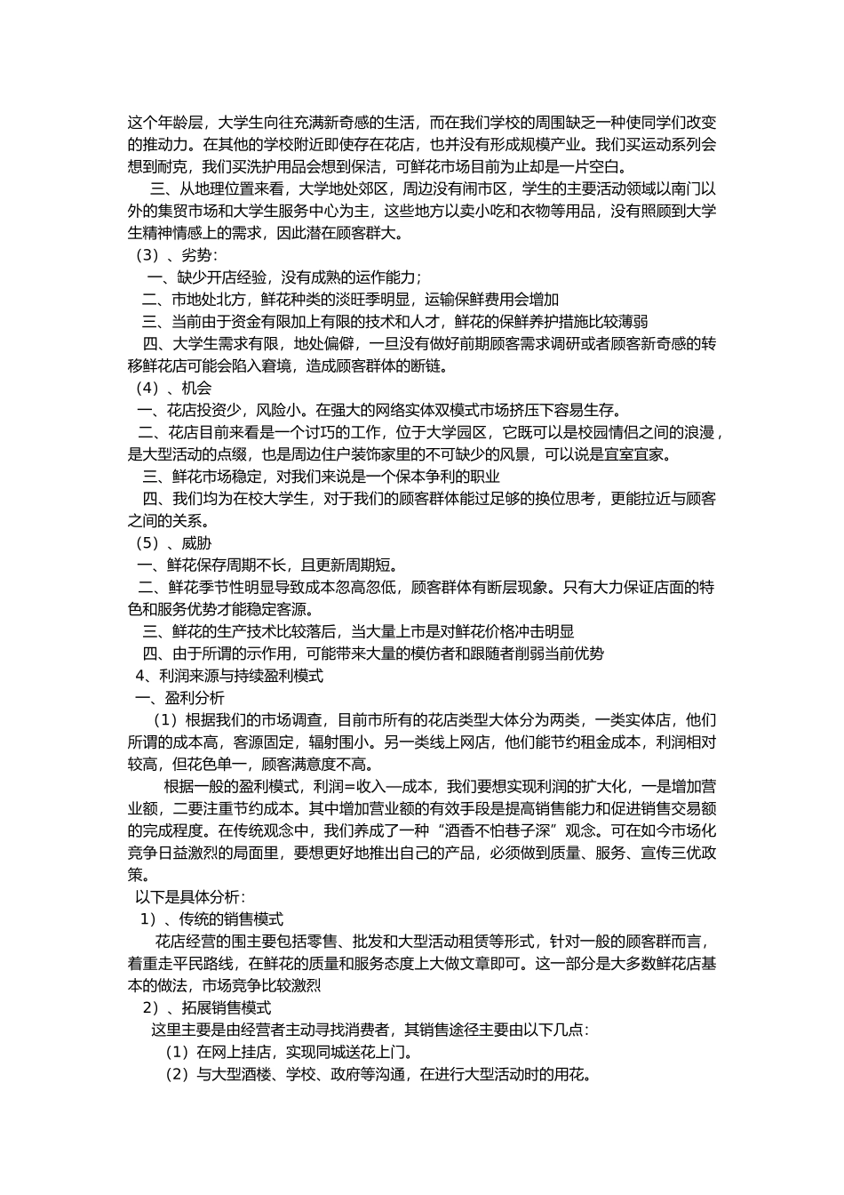 有关创业计划花店产品与服务部分_第3页