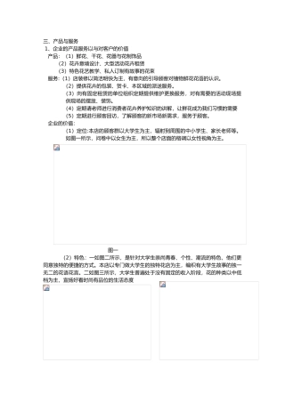 有关创业计划花店产品与服务部分