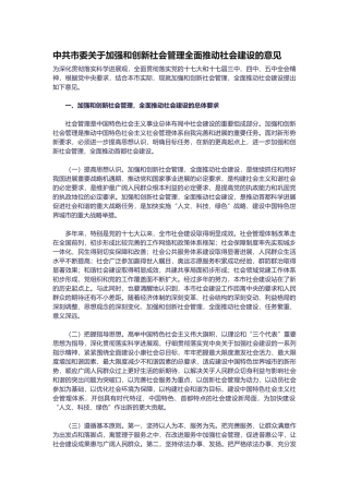 有关加强和创新社会管理的意见