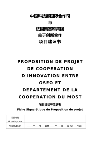 有关创新合作的项目实施建议书