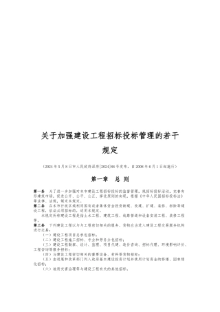 有关加强建设工程招标招投标管理的若干规定