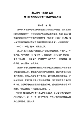 有关加强煤矿班组安全生产建设的实施办法