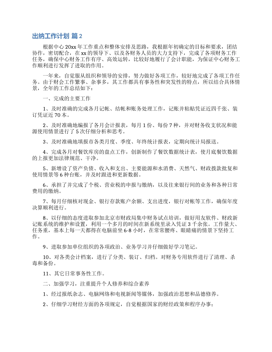 有关出纳工作计划汇总九篇_第3页