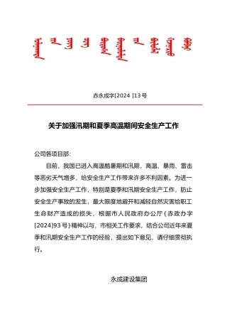 有关加强汛期和夏季高温期间安全生产工作