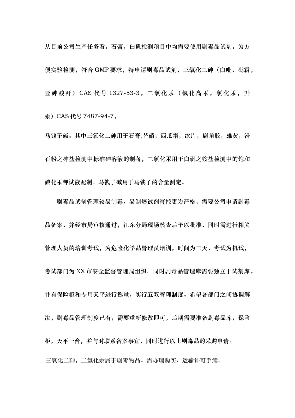 有关化验室申购剧毒品试剂的说明_第3页