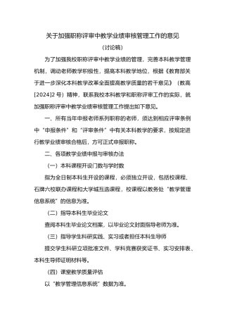 有关加强职称评审中教学业绩审核管理工作的意见