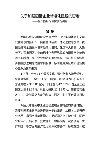 有关加强园区企业标准化建设的思考2