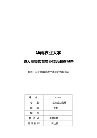 有关北滘镇房产市场的调查报告