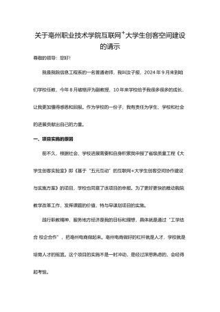 有关启动大学生创客实验室建设项目的请示