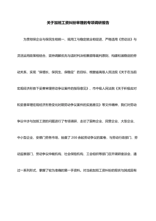 有关加班工资纠纷审理的专项调研报告HR猫猫