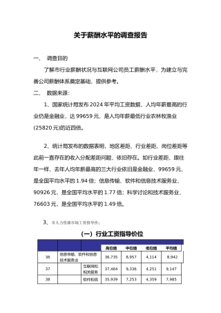 有关员工薪酬水平的调查报告